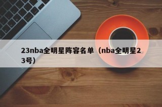 23nba全明星阵容名单（nba全明星23号）