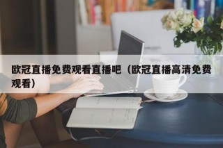 欧冠直播免费观看直播吧（欧冠直播高清免费观看）