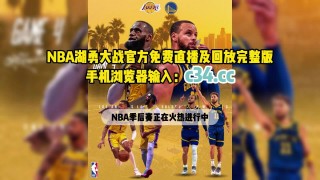 nba直播视频在线直播免费(nba直播视频在线直播免费观看360)