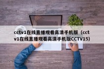 cctv1在线直播观看高清手机版（cctv1在线直播观看高清手机版CCTV15）