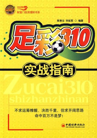 足彩310预测推荐分析(足彩310预测推荐分析数据)