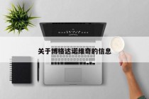 关于博格达诺维奇的信息