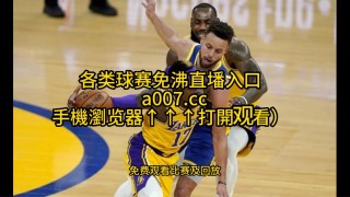 nba直播高清免费观看(nba直播高清免费观看直播软件)