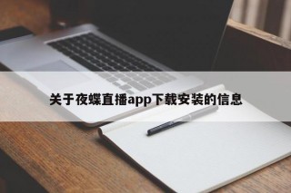 关于夜蝶直播app下载安装的信息