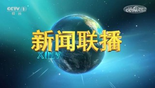 中央新闻联播今天19:00(中央新闻联播今天1900回放)