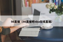 98直播（98直播吧nba在线直播）