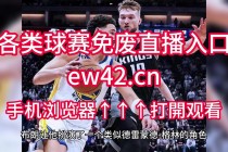 nba直播在线观看高清免费(nba直播在线观看高清免费直播)