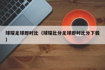 球琛足球即时比（球琛比分足球即时比分下载）