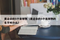 奥运会的5个吉祥物（奥运会的5个吉祥物的名字叫什么）