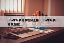 nba季后赛免费视频直播（nba季后赛 免费直播）