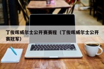 丁俊晖威尔士公开赛赛程（丁俊晖威尔士公开赛冠军）