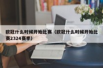 欧冠什么时候开始比赛（欧冠什么时候开始比赛2324赛季）