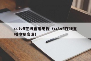 cctv5在线直播电视（cctv5在线直播电视高清）