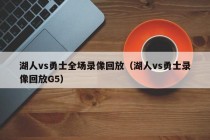 湖人vs勇士全场录像回放（湖人vs勇士录像回放G5）