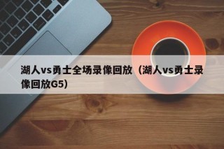 湖人vs勇士全场录像回放（湖人vs勇士录像回放G5）