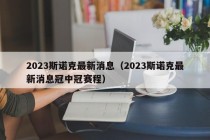 2023斯诺克最新消息（2023斯诺克最新消息冠中冠赛程）