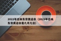 2022年日本东京奥运会（2022年日本东京奥运会是几月几日）