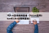 76人vs篮网视频直播（76人vs篮网2020年1月8日视频直播）