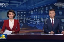 cctv1新闻联播直播今天(cctv1新闻联播直播今天 新闻联播)