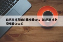 欧冠高清直播在线观看cctv（欧冠直播免费观看cctv5）