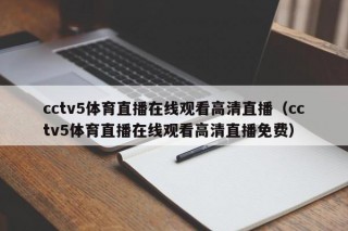 cctv5体育直播在线观看高清直播（cctv5体育直播在线观看高清直播免费）