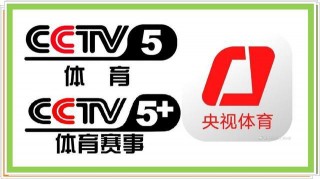 央视直播在线直播观看cctv5(央视直播在线直播观看CCTV5央一新闻文艺)