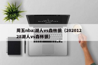 周五nba:湖人vs森林狼（20201228湖人vs森林狼）