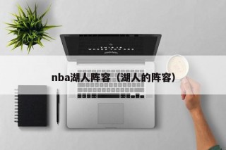 nba湖人阵容（湖人的阵容）