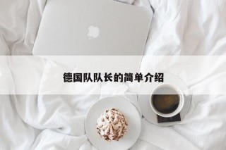 德国队队长的简单介绍