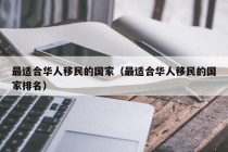 最适合华人移民的国家（最适合华人移民的国家排名）