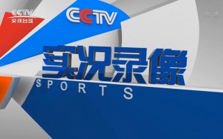 cctv5在线直播回看录像(cctv5在线直播回看录像女足)