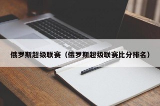 俄罗斯超级联赛（俄罗斯超级联赛比分排名）