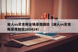 湖人vs尼克斯全场录像回放（湖人vs尼克斯录像回放202424）