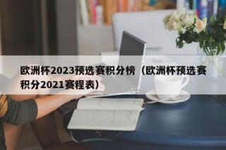 欧洲杯2023预选赛积分榜（欧洲杯预选赛积分2021赛程表）