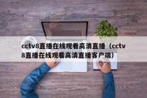 cctv8直播在线观看高清直播（cctv8直播在线观看高清直播客户端）