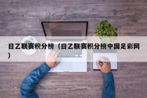 日乙联赛积分榜（日乙联赛积分榜中国足彩网）