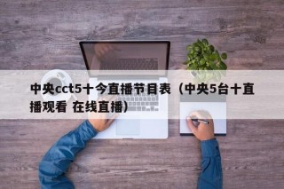 中央cct5十今直播节目表（中央5台十直播观看 在线直播）