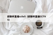 欧联杯直播cctv5（欧联杯直播CCTV5）