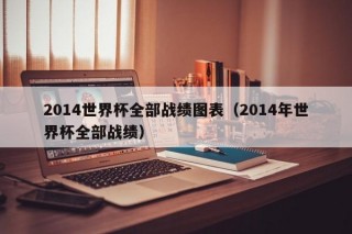 2014世界杯全部战绩图表（2014年世界杯全部战绩）