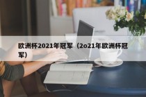 欧洲杯2021年冠军（2o21年欧洲杯冠军）