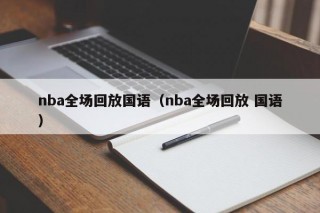 nba全场回放国语（nba全场回放 国语）