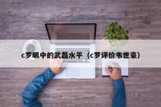 c罗眼中的武磊水平（c罗评价韦世豪）