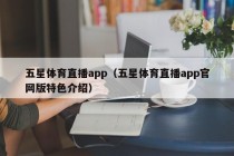 五星体育直播app（五星体育直播app官网版特色介绍）