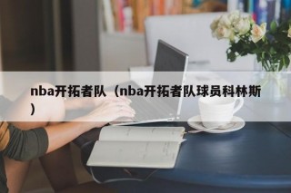 nba开拓者队（nba开拓者队球员科林斯）