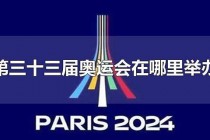 奥运会2024是哪个国家(奥运会2024是哪个国家时间吉祥物呢)