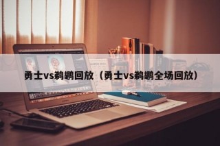 勇士vs鹈鹕回放（勇士vs鹈鹕全场回放）