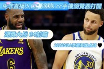 湖人vs今日直播(湖人vs今日直播在线观看免费乐球比赛)