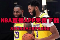 免费观看nba直播比赛的软件(免费观看nba直播比赛的软件叫什么)