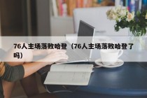 76人主场落败哈登（76人主场落败哈登了吗）