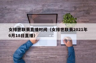 女排世联赛直播时间（女排世联赛2021年6月18日直播）